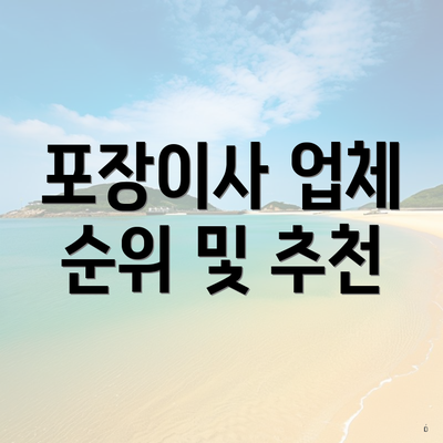 포장이사 업체 순위 및 추천