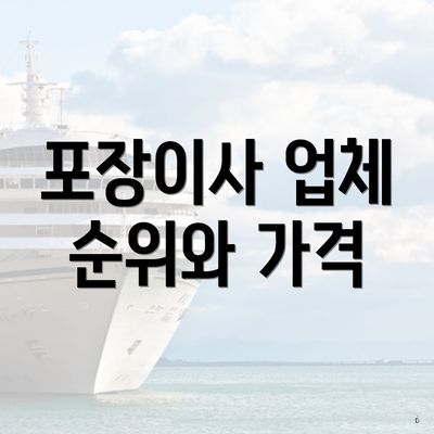 포장이사 업체 순위와 가격