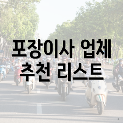 포장이사 업체 추천 리스트