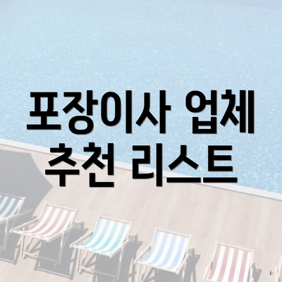 포장이사 업체 추천 리스트