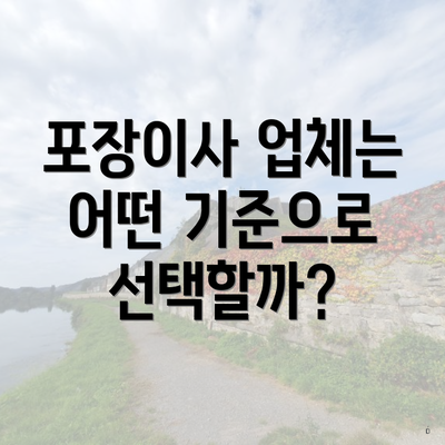 포장이사 업체는 어떤 기준으로 선택할까?