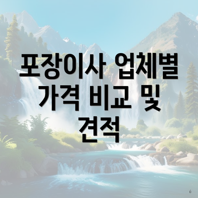 포장이사 업체별 가격 비교 및 견적