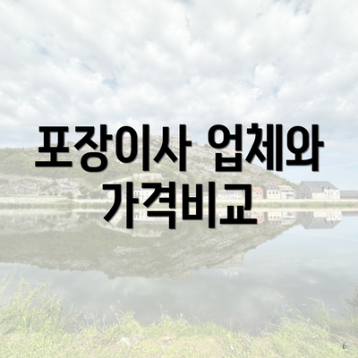 포장이사 업체와 가격비교