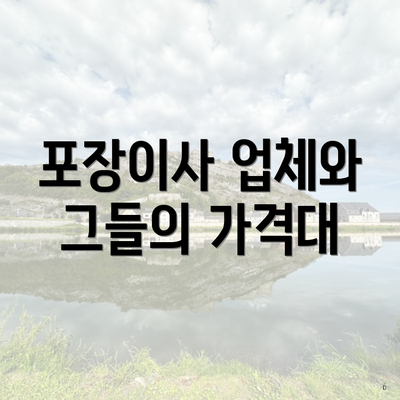 포장이사 업체와 그들의 가격대