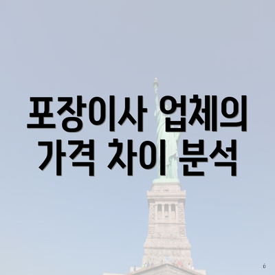 포장이사 업체의 가격 차이 분석