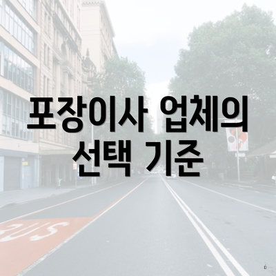 포장이사 업체의 선택 기준