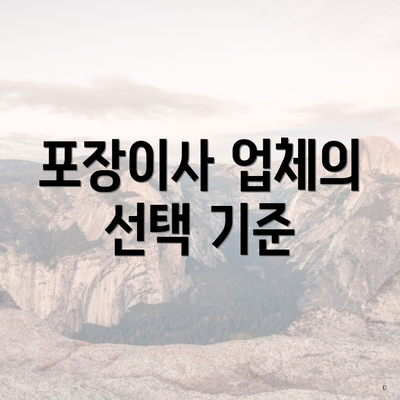 포장이사 업체의 선택 기준