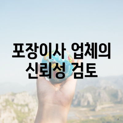 포장이사 업체의 신뢰성 검토