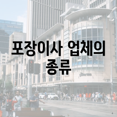 포장이사 업체의 종류