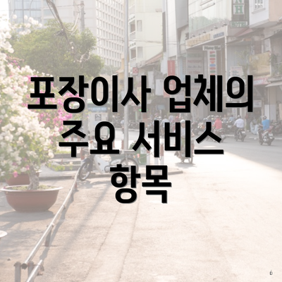 포장이사 업체의 주요 서비스 항목