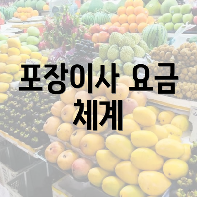 포장이사 요금 체계