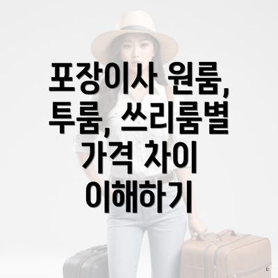 포장이사 원룸, 투룸, 쓰리룸별 가격 차이 이해하기