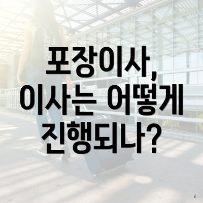 포장이사, 이사는 어떻게 진행되나?