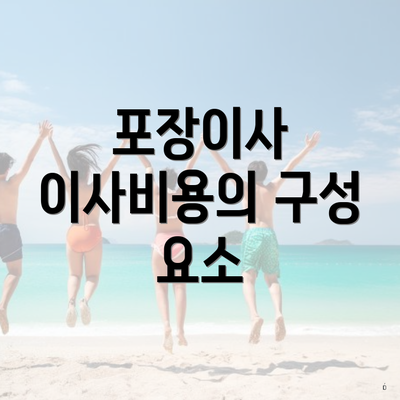 포장이사 이사비용의 구성 요소