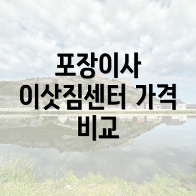 포장이사 이삿짐센터 가격 비교