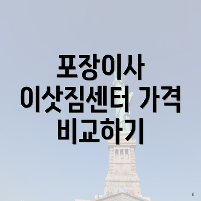 포장이사 이삿짐센터 가격 비교하기