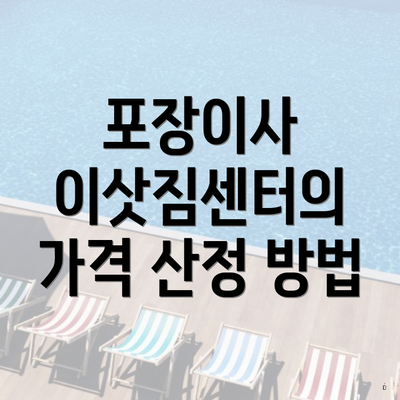 포장이사 이삿짐센터의 가격 산정 방법