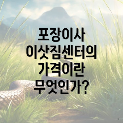 포장이사 이삿짐센터의 가격이란 무엇인가?