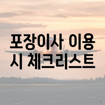 포장이사 이용 시 체크리스트