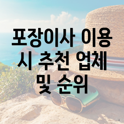 포장이사 이용 시 추천 업체 및 순위