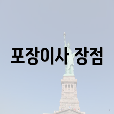 포장이사 장점