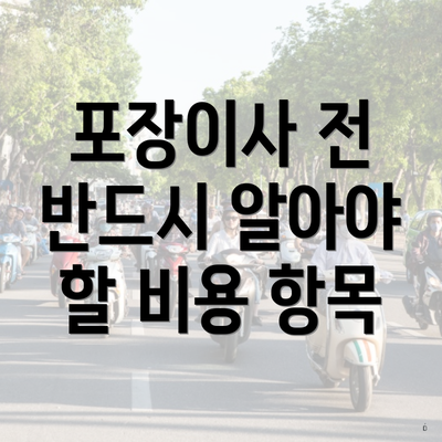 포장이사 전 반드시 알아야 할 비용 항목