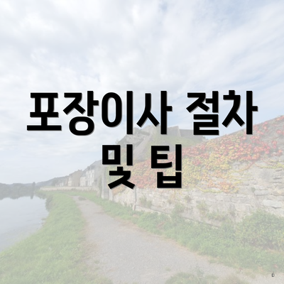 포장이사 절차 및 팁