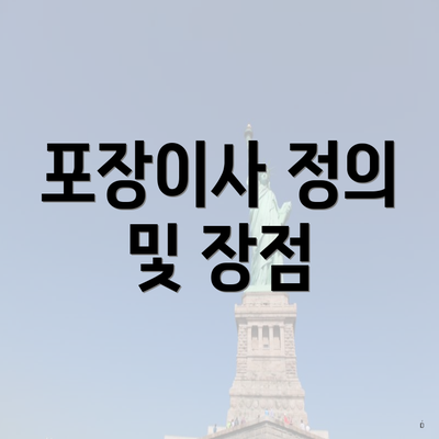 포장이사 정의 및 장점