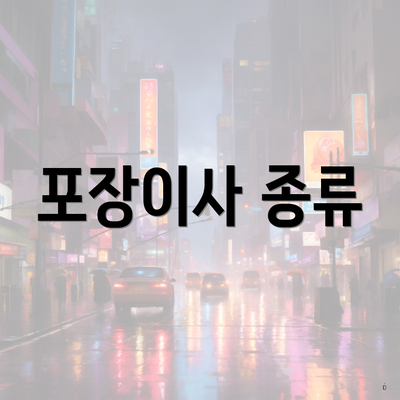 포장이사 종류