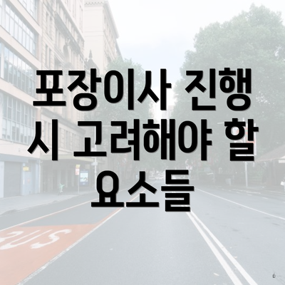 포장이사 진행 시 고려해야 할 요소들