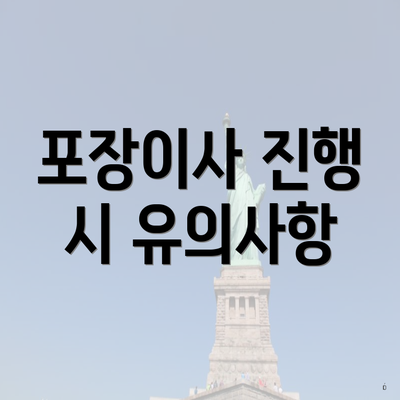 포장이사 진행 시 유의사항