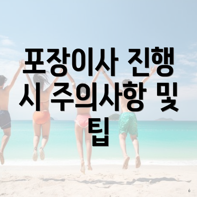 포장이사 진행 시 주의사항 및 팁