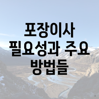 포장이사 필요성과 주요 방법들