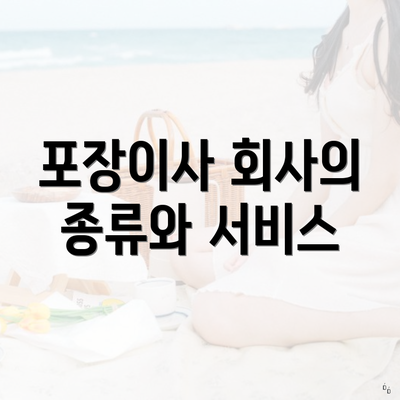 포장이사 회사의 종류와 서비스