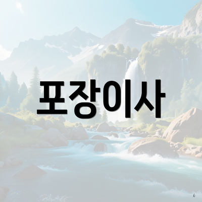 포장이사