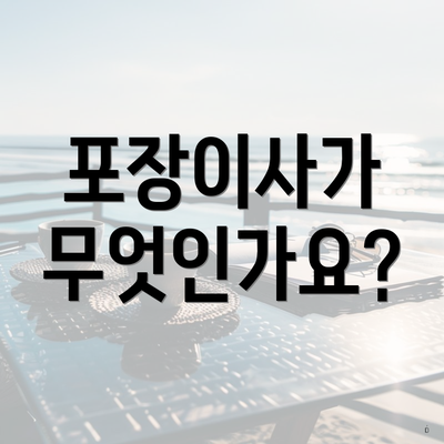 포장이사가 무엇인가요?