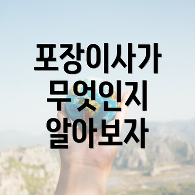 포장이사가 무엇인지 알아보자