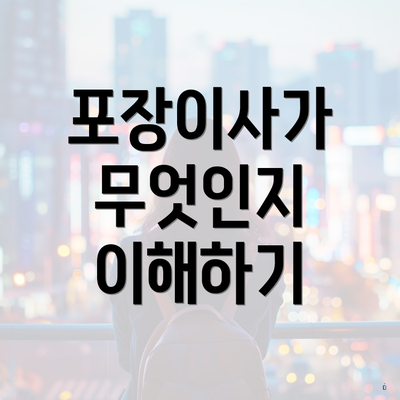 포장이사가 무엇인지 이해하기