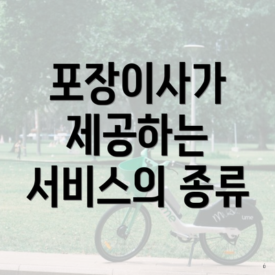 포장이사가 제공하는 서비스의 종류