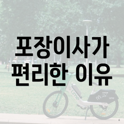 포장이사가 편리한 이유