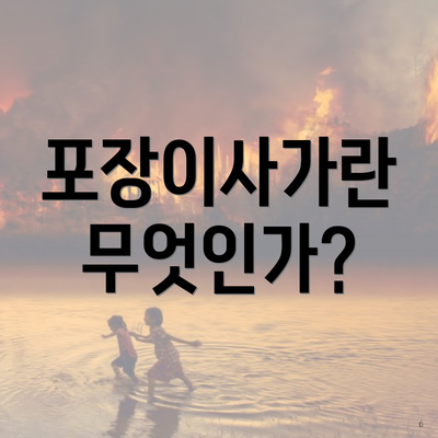 포장이사가란 무엇인가?