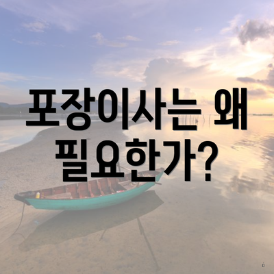 포장이사는 왜 필요한가?