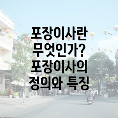 포장이사란 무엇인가? 포장이사의 정의와 특징