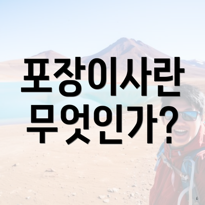 포장이사란 무엇인가?