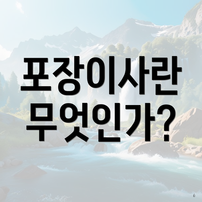 포장이사란 무엇인가?