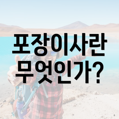 포장이사란 무엇인가?