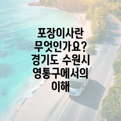 포장이사란 무엇인가요? 경기도 수원시 영통구에서의 이해