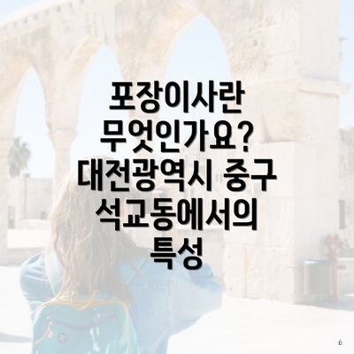 포장이사란 무엇인가요? 대전광역시 중구 석교동에서의 특성