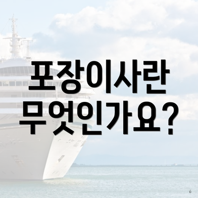 포장이사란 무엇인가요?