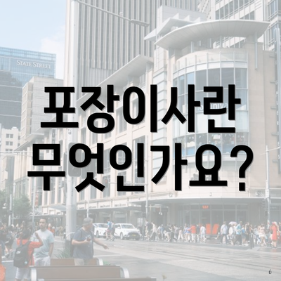 포장이사란 무엇인가요?